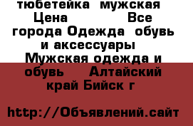 тюбетейка  мужская › Цена ­ 15 000 - Все города Одежда, обувь и аксессуары » Мужская одежда и обувь   . Алтайский край,Бийск г.